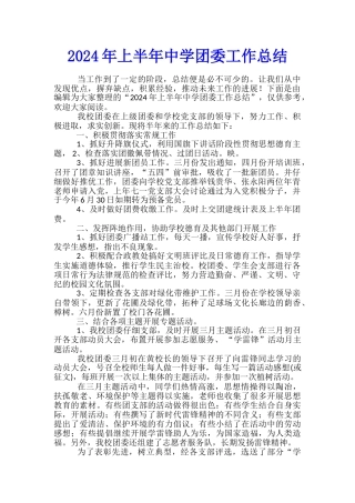 2024年上半年中学团委工作总结