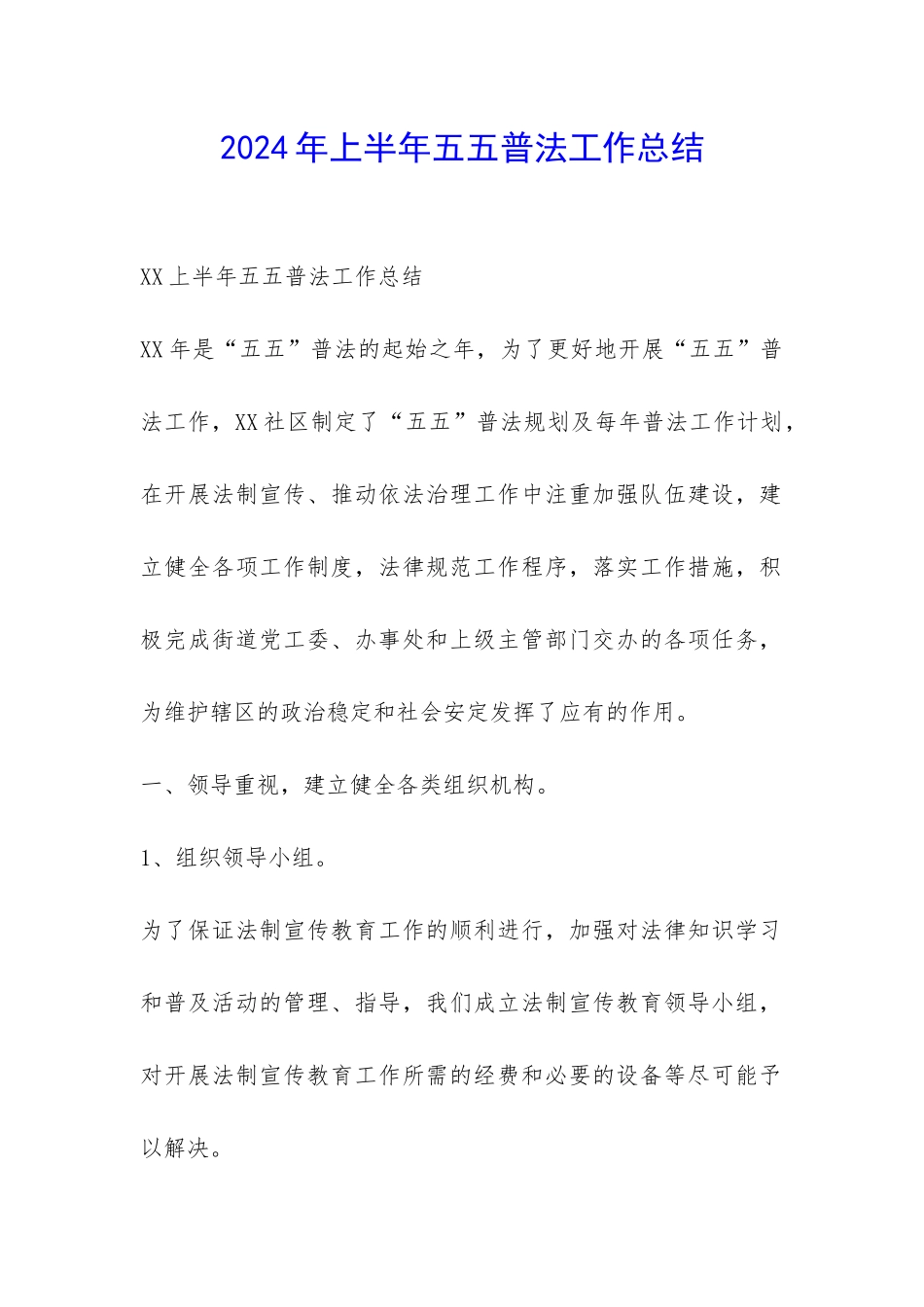 2024年上半年五五普法工作总结-_第1页