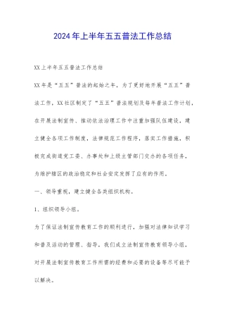 2024年上半年五五普法工作总结-