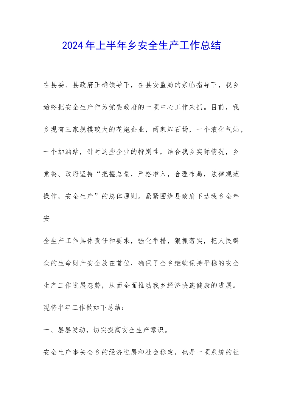 2024年上半年乡安全生产工作总结-_第1页
