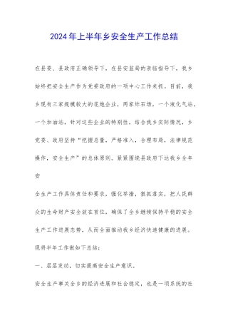 2024年上半年乡安全生产工作总结-