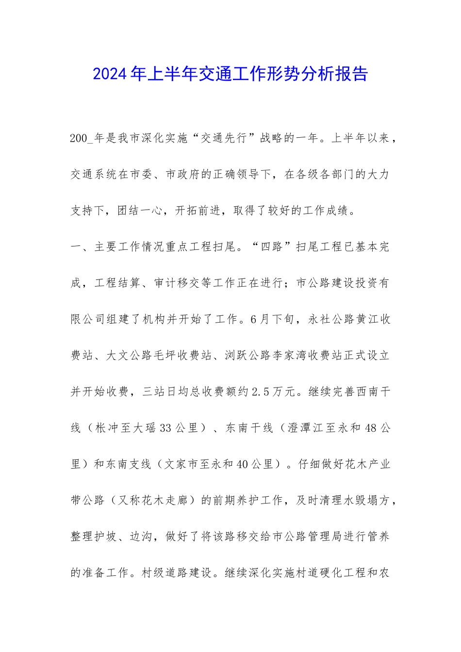 2024年上半年交通工作形势分析报告-_第1页