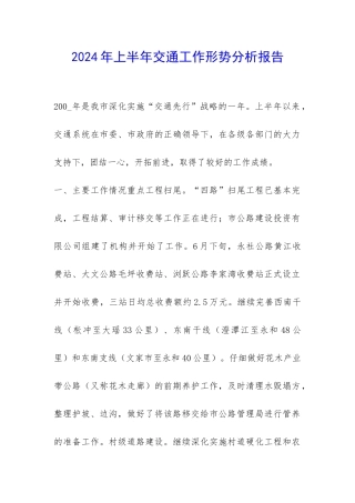 2024年上半年交通工作形势分析报告-