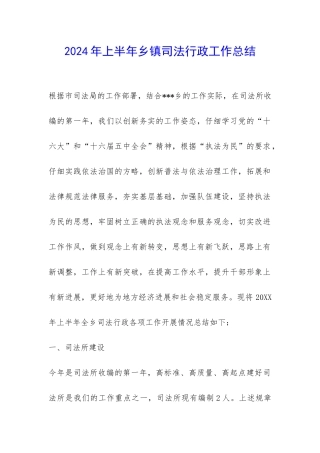 2024年上半年乡镇司法行政工作总结-