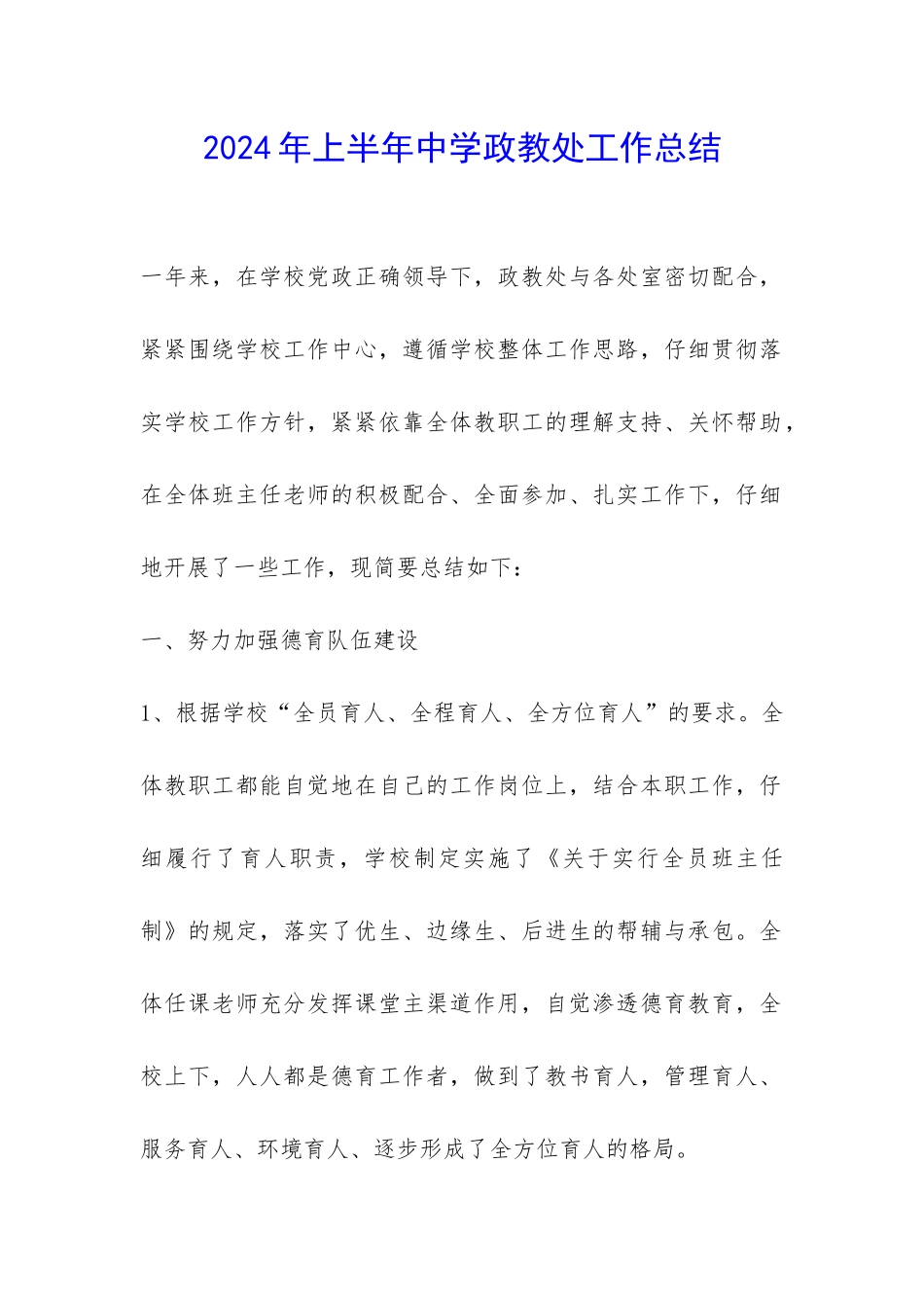 2024年上半年中学政教处工作总结-_第1页