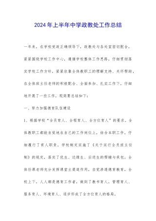 2024年上半年中学政教处工作总结-