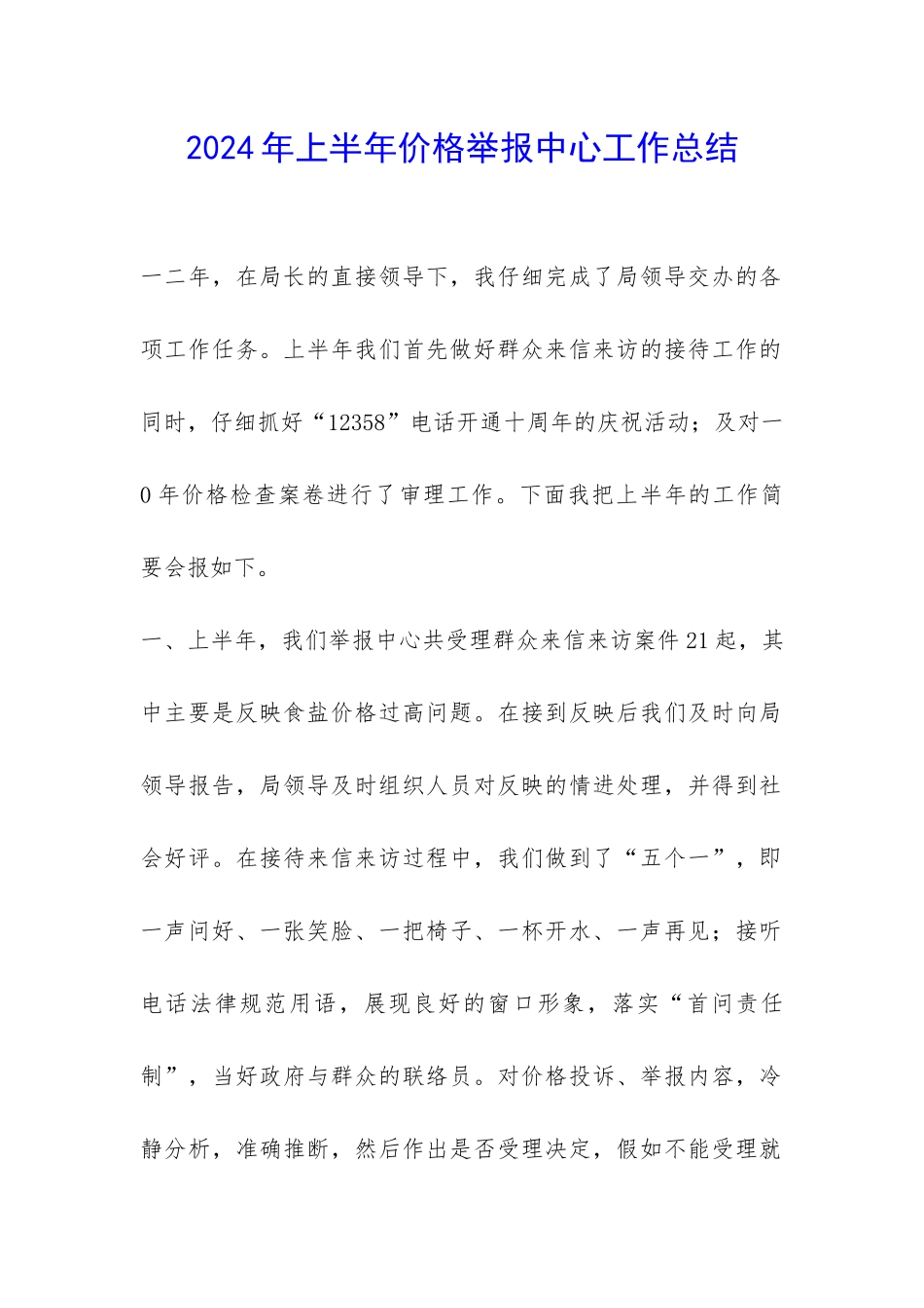 2024年上半年价格举报中心工作总结-_第1页