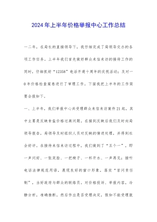 2024年上半年价格举报中心工作总结-
