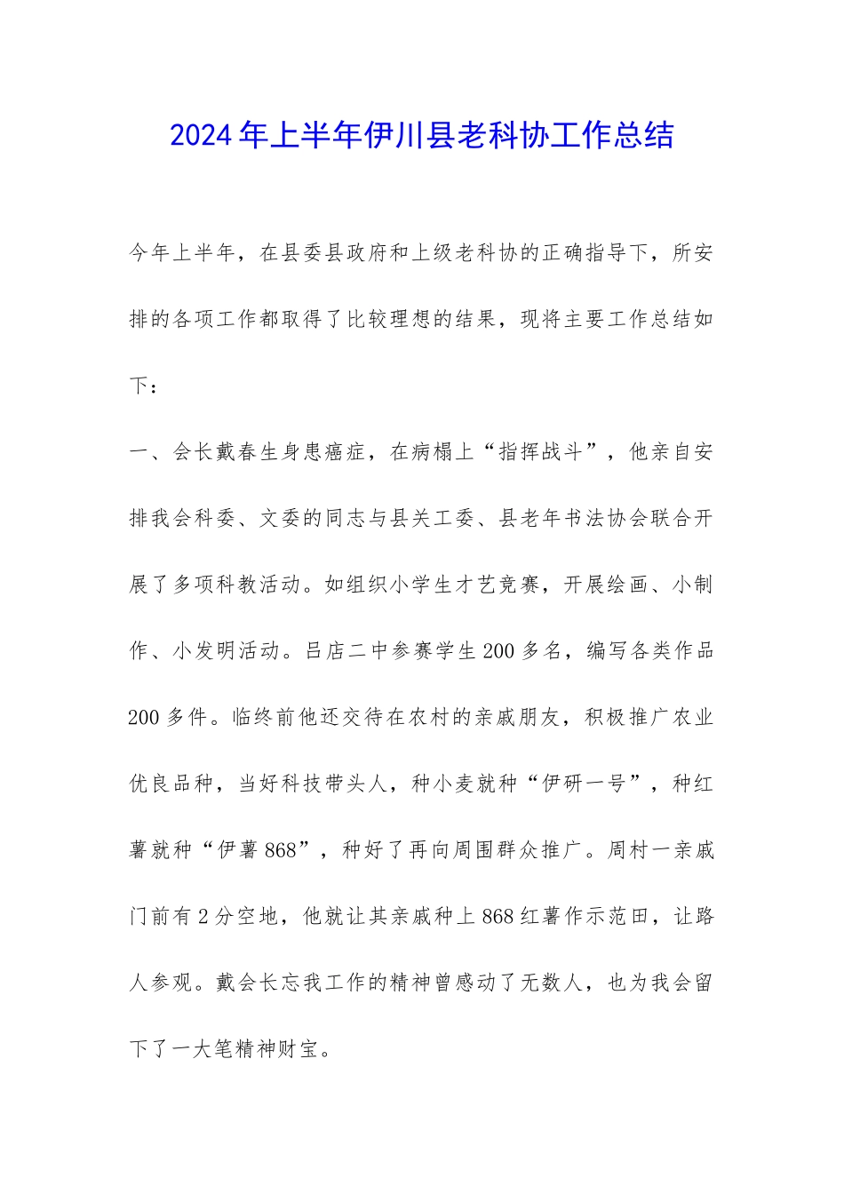 2024年上半年伊川县老科协工作总结-_第1页