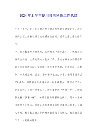 2024年上半年伊川县老科协工作总结-
