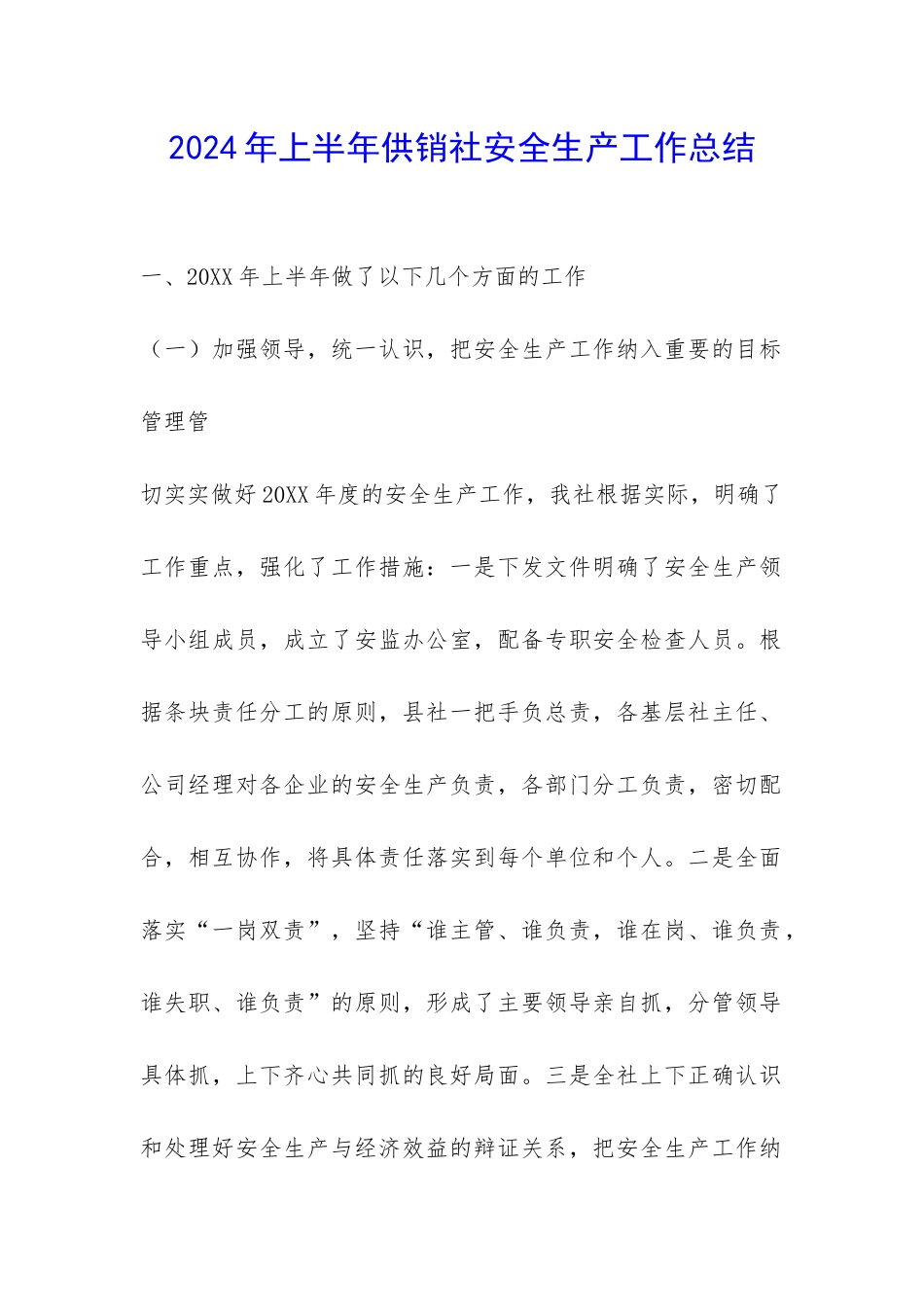 2024年上半年供销社安全生产工作总结_第1页