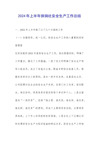 2024年上半年供销社安全生产工作总结