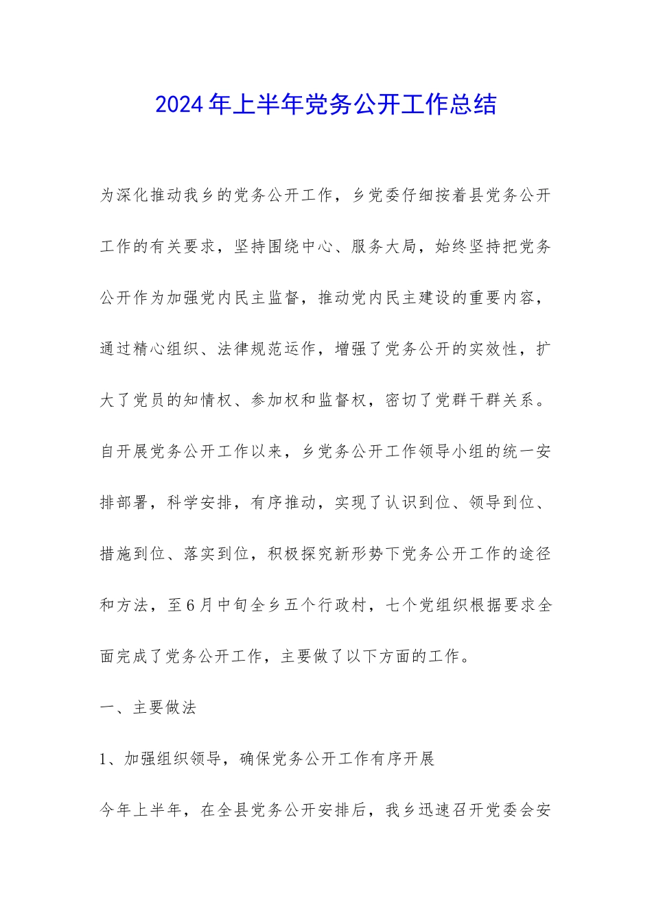 2024年上半年党务公开工作总结-_第1页
