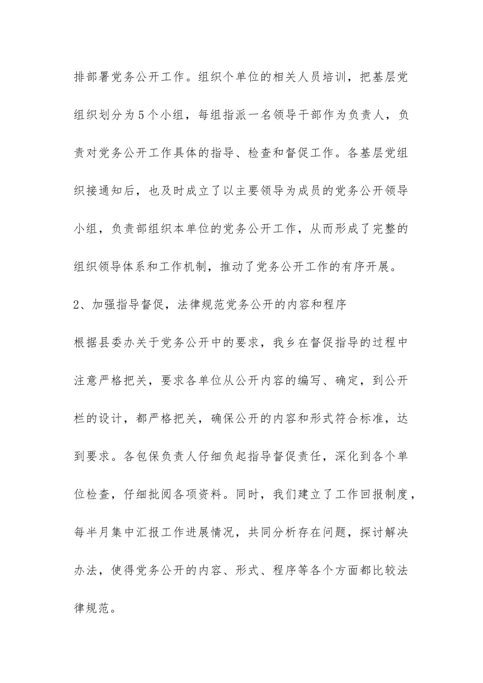 2024年上半年党务公开工作总结-_第2页