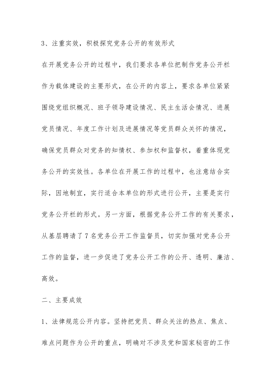 2024年上半年党务公开工作总结-_第3页