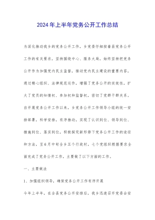 2024年上半年党务公开工作总结-
