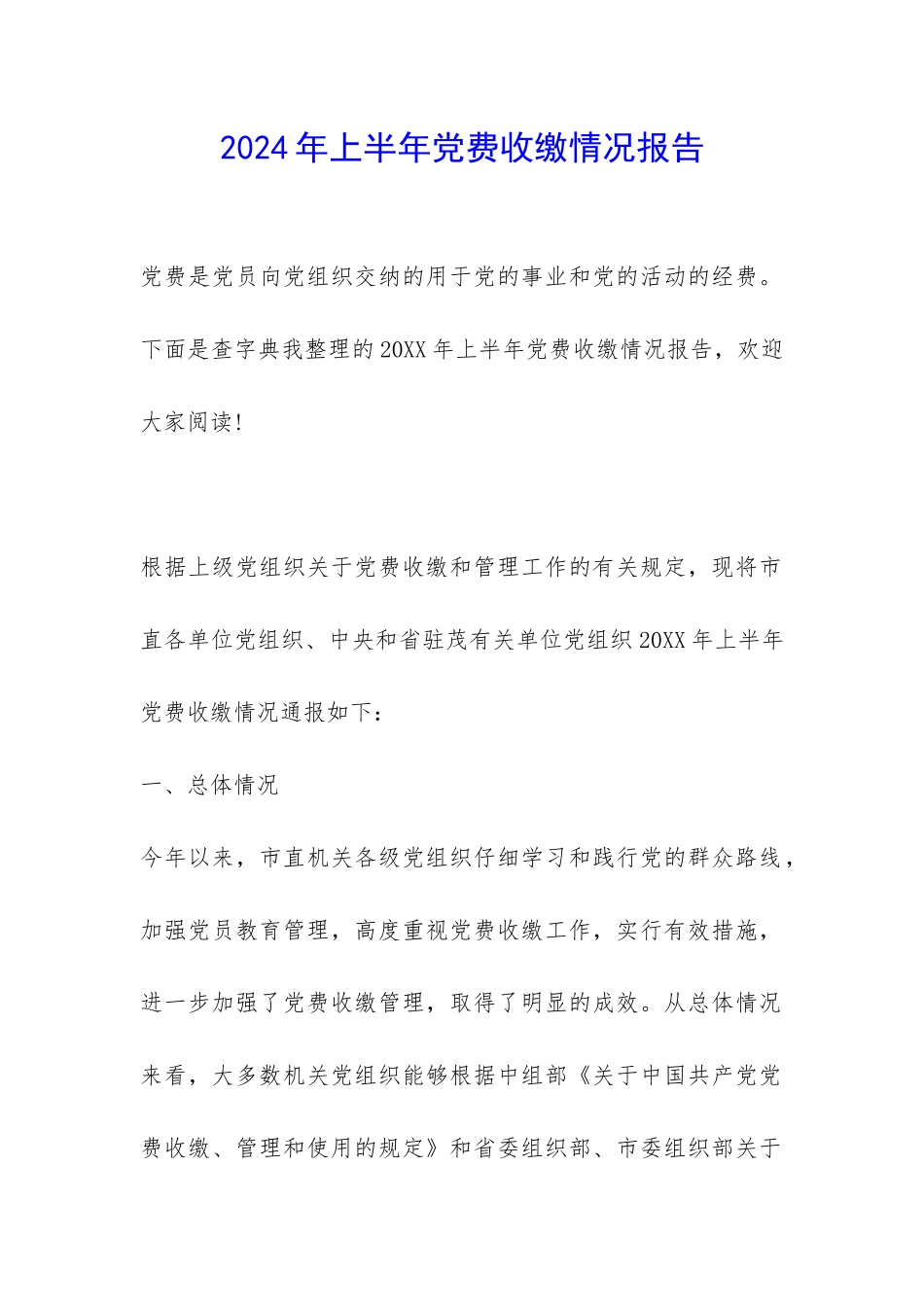 2024年上半年党费收缴情况报告-_第1页