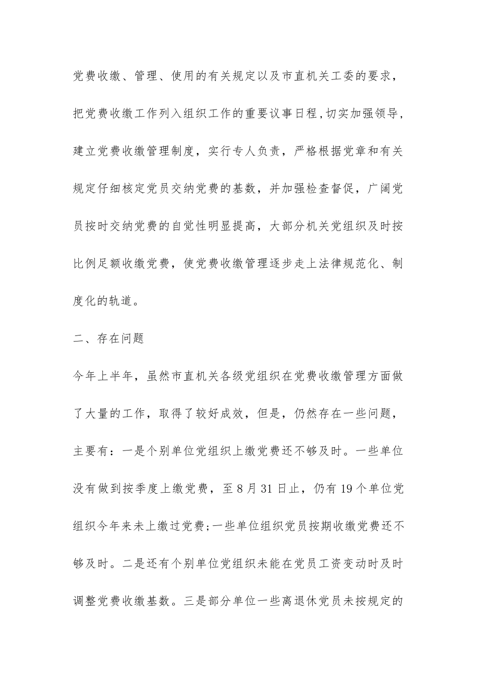 2024年上半年党费收缴情况报告-_第2页