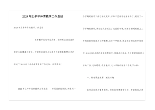 2024年上半年体育教学工作总结