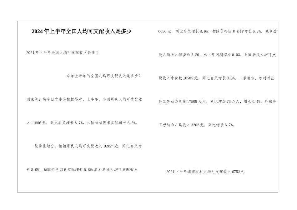 2024年上半年全国人均可支配收入是多少_第1页