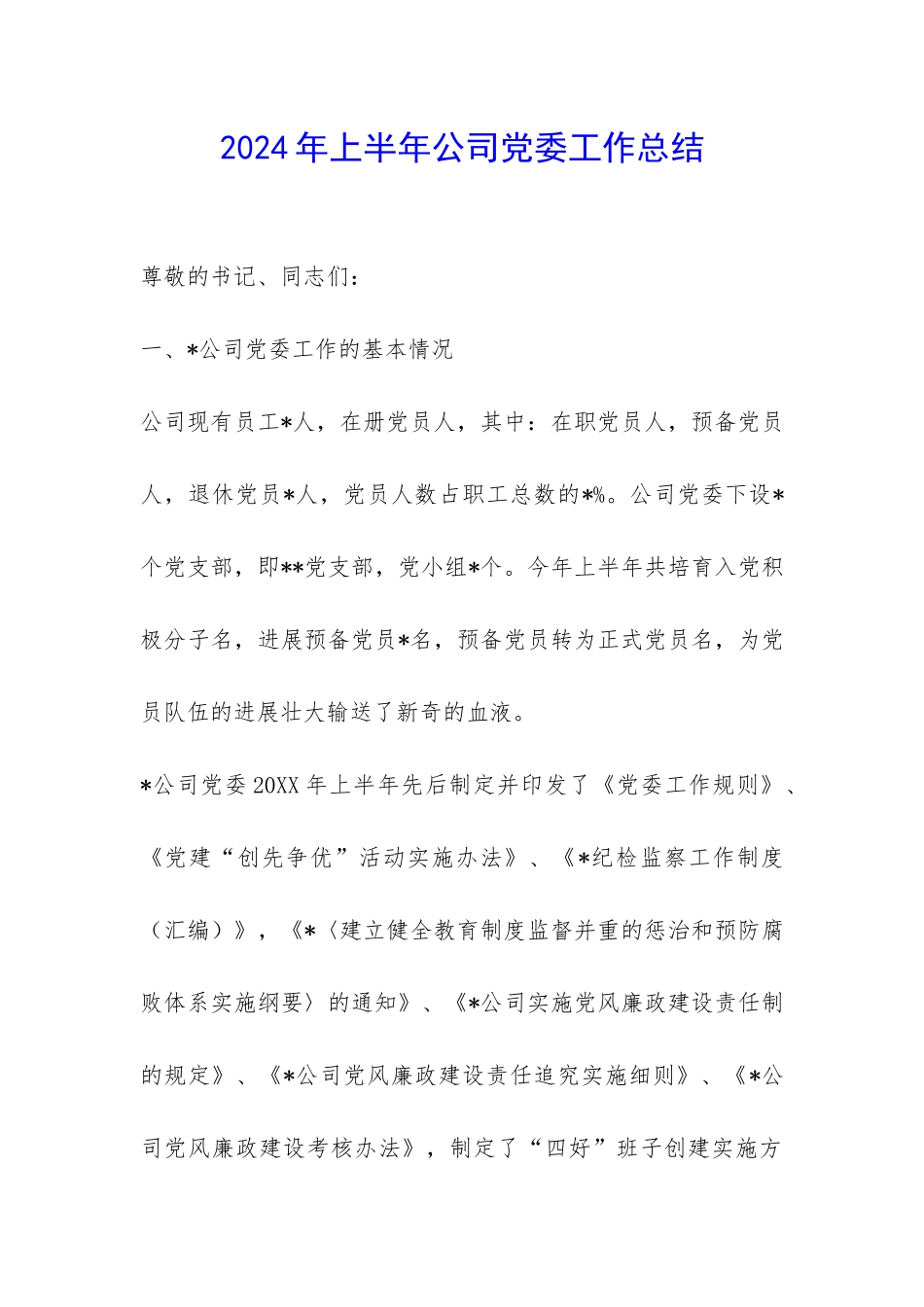 2024年上半年公司党委工作总结-_第1页