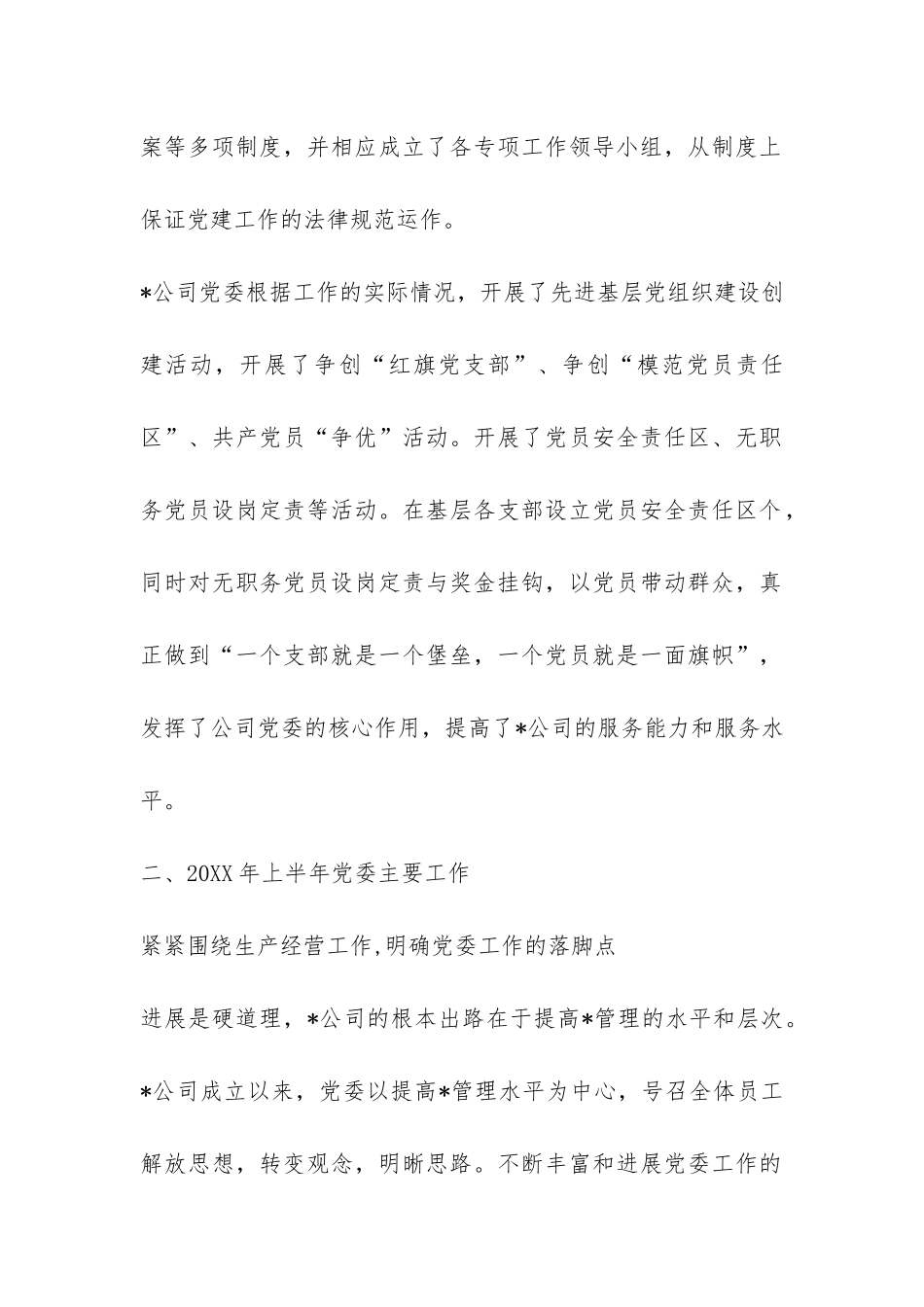 2024年上半年公司党委工作总结-_第2页