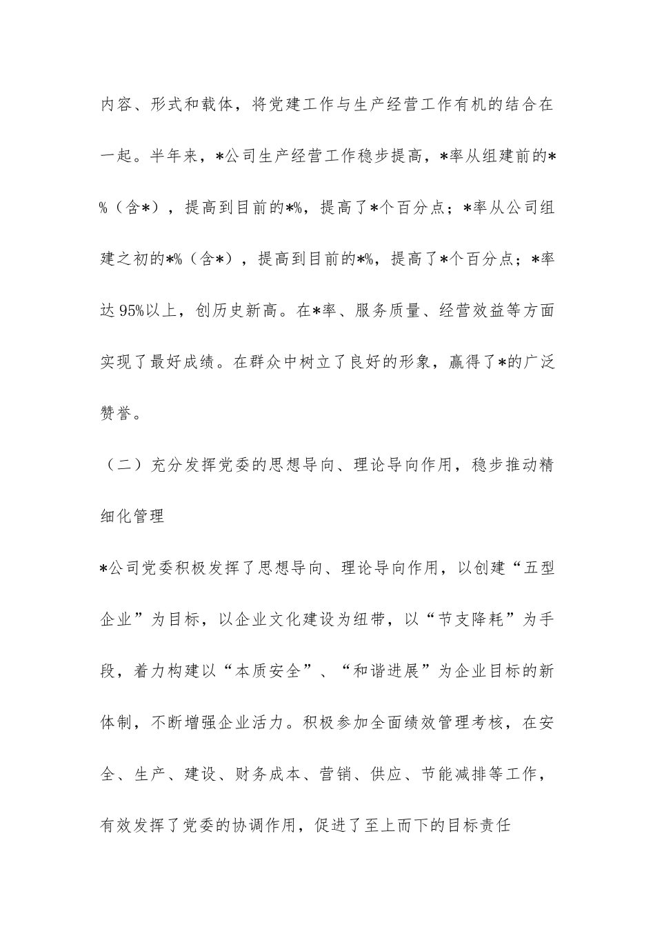 2024年上半年公司党委工作总结-_第3页