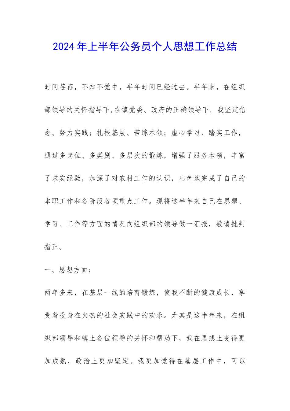 2024年上半年公务员个人思想工作总结-_第1页