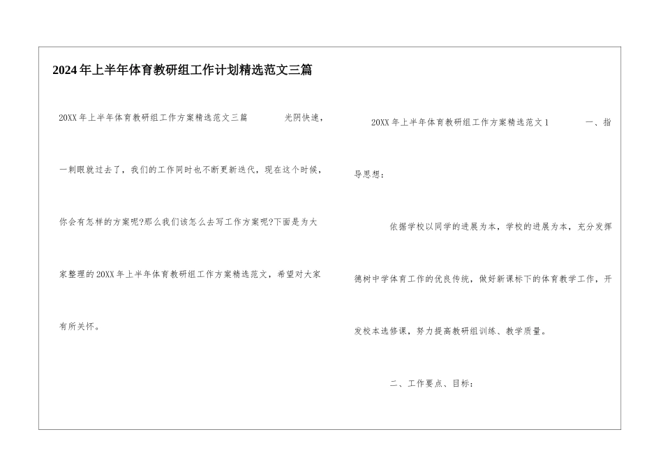 2024年上半年体育教研组工作计划精选范文三篇_第1页