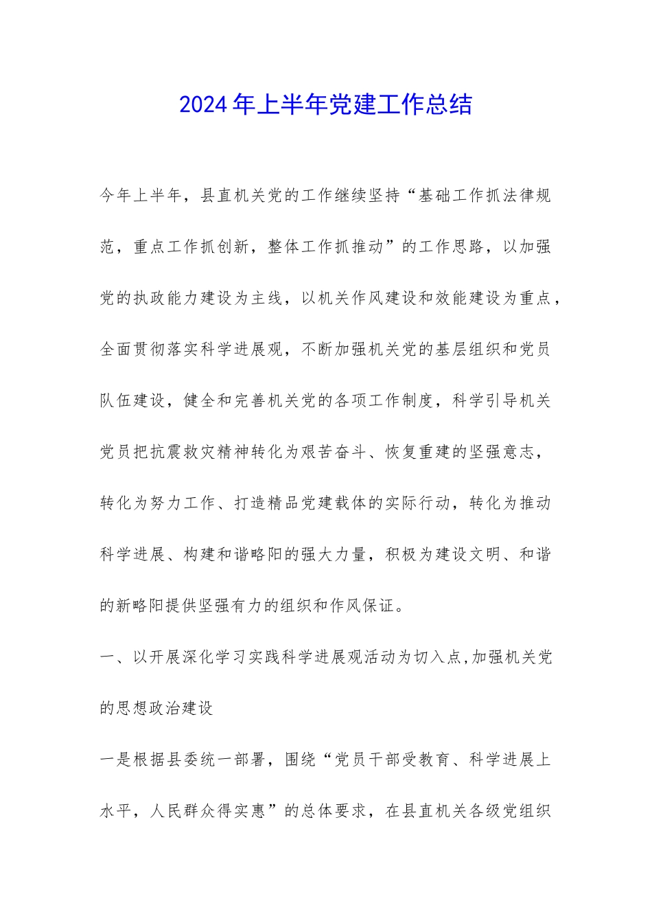 2024年上半年党建工作总结-_第1页