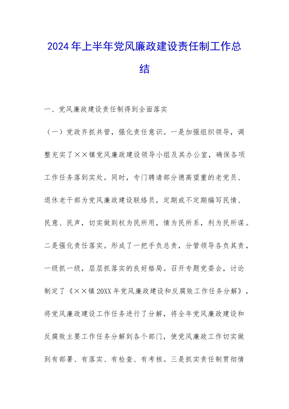2024年上半年党风廉政建设责任制工作总结-_第1页