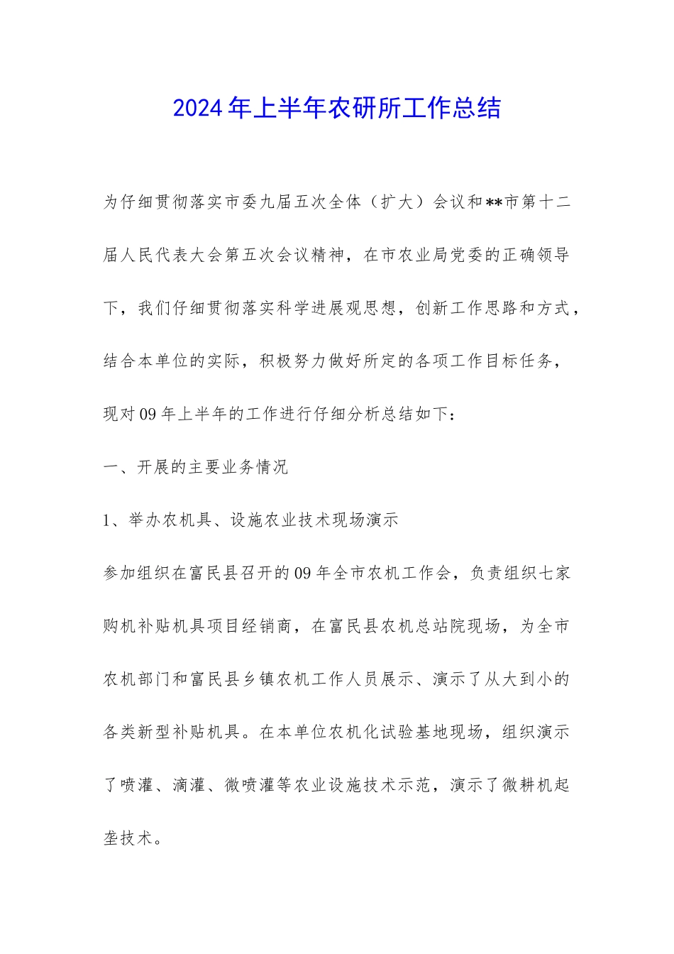 2024年上半年农研所工作总结-_第1页