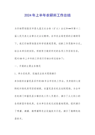 2024年上半年农研所工作总结-