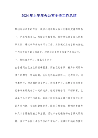 2024年上半年办公室主任工作总结-
