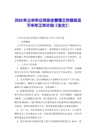 2024年上半年公司安全管理工作报告及下半年工作计划