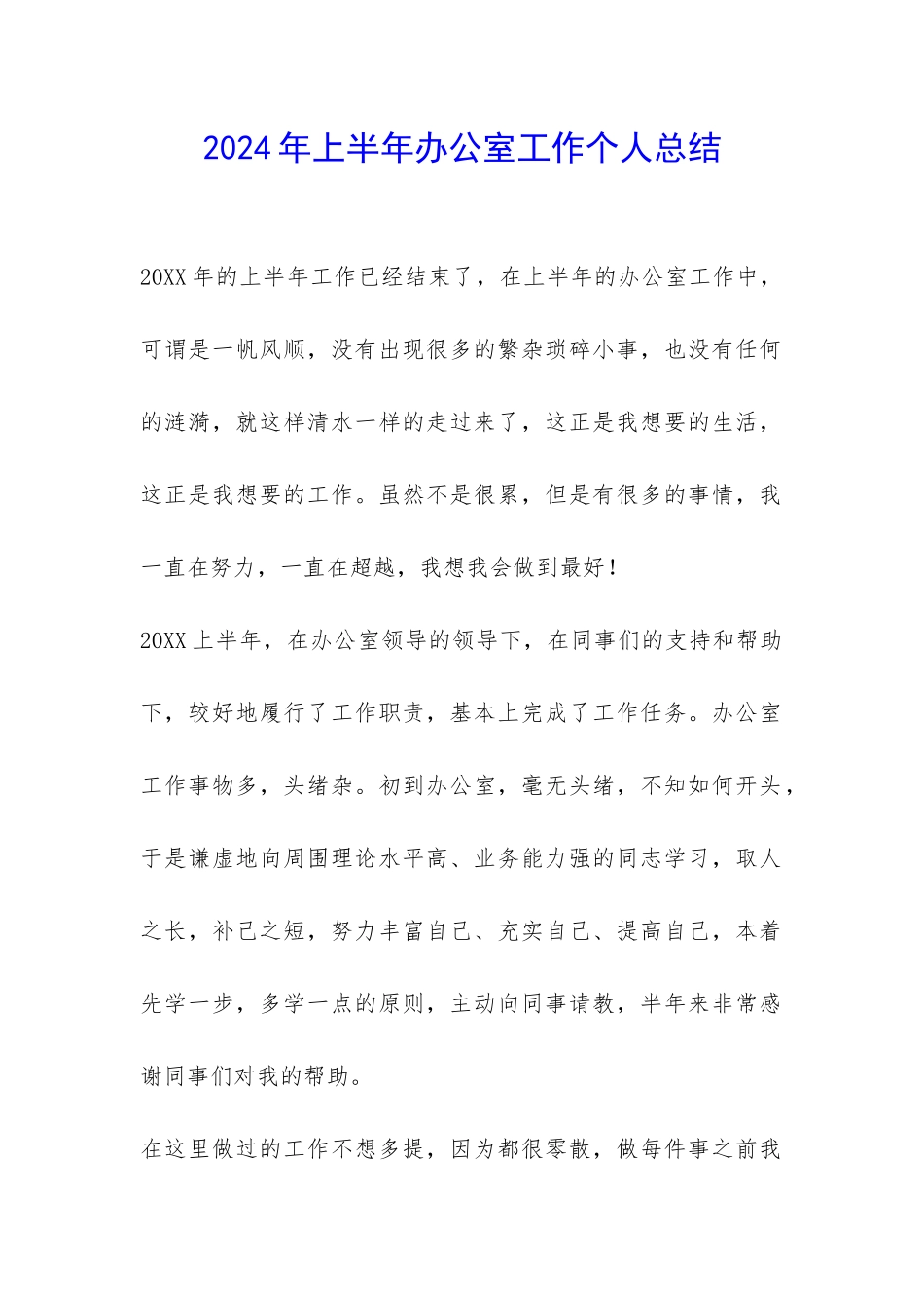 2024年上半年办公室工作个人总结-_第1页