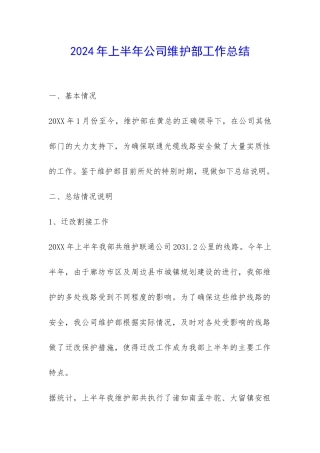 2024年上半年公司维护部工作总结-