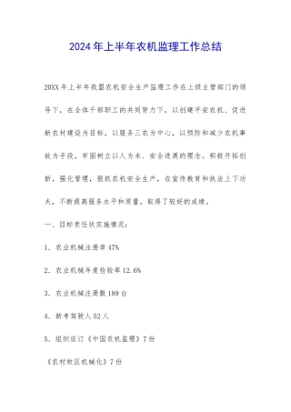 2024年上半年农机监理工作总结-