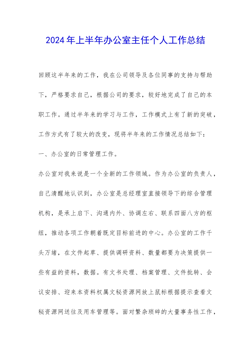 2024年上半年办公室主任个人工作总结-_第1页