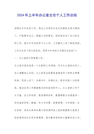 2024年上半年办公室主任个人工作总结-