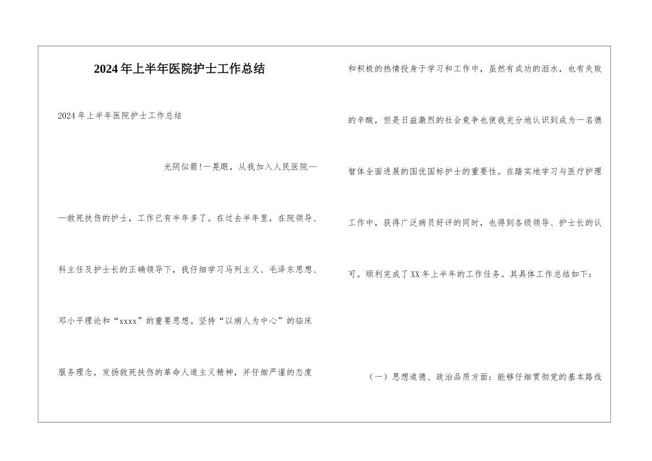 2024年上半年医院护士工作总结_第1页