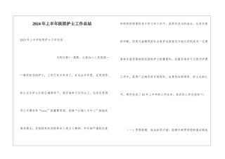 2024年上半年医院护士工作总结