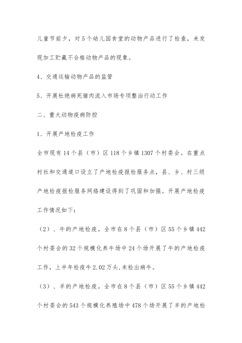 2024年上半年动物卫生防控工作要点总结-_第3页