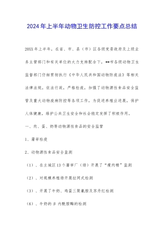 2024年上半年动物卫生防控工作要点总结-
