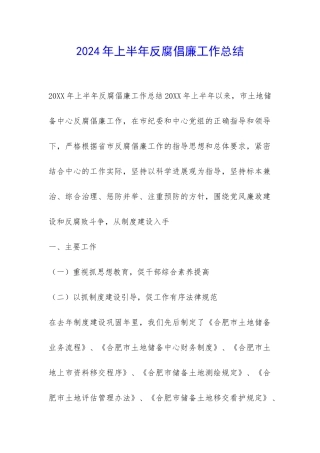 2024年上半年反腐倡廉工作总结-