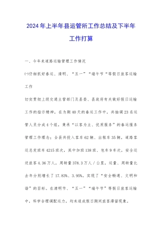 2024年上半年县运管所工作总结及下半年工作打算-