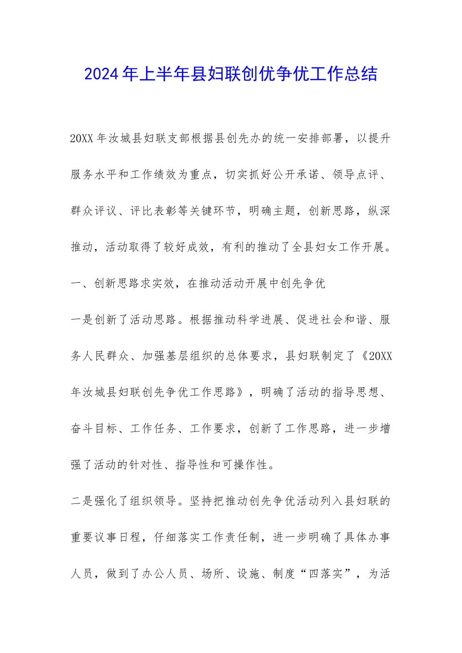 2024年上半年县妇联创优争优工作总结-_第1页