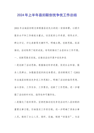 2024年上半年县妇联创优争优工作总结-