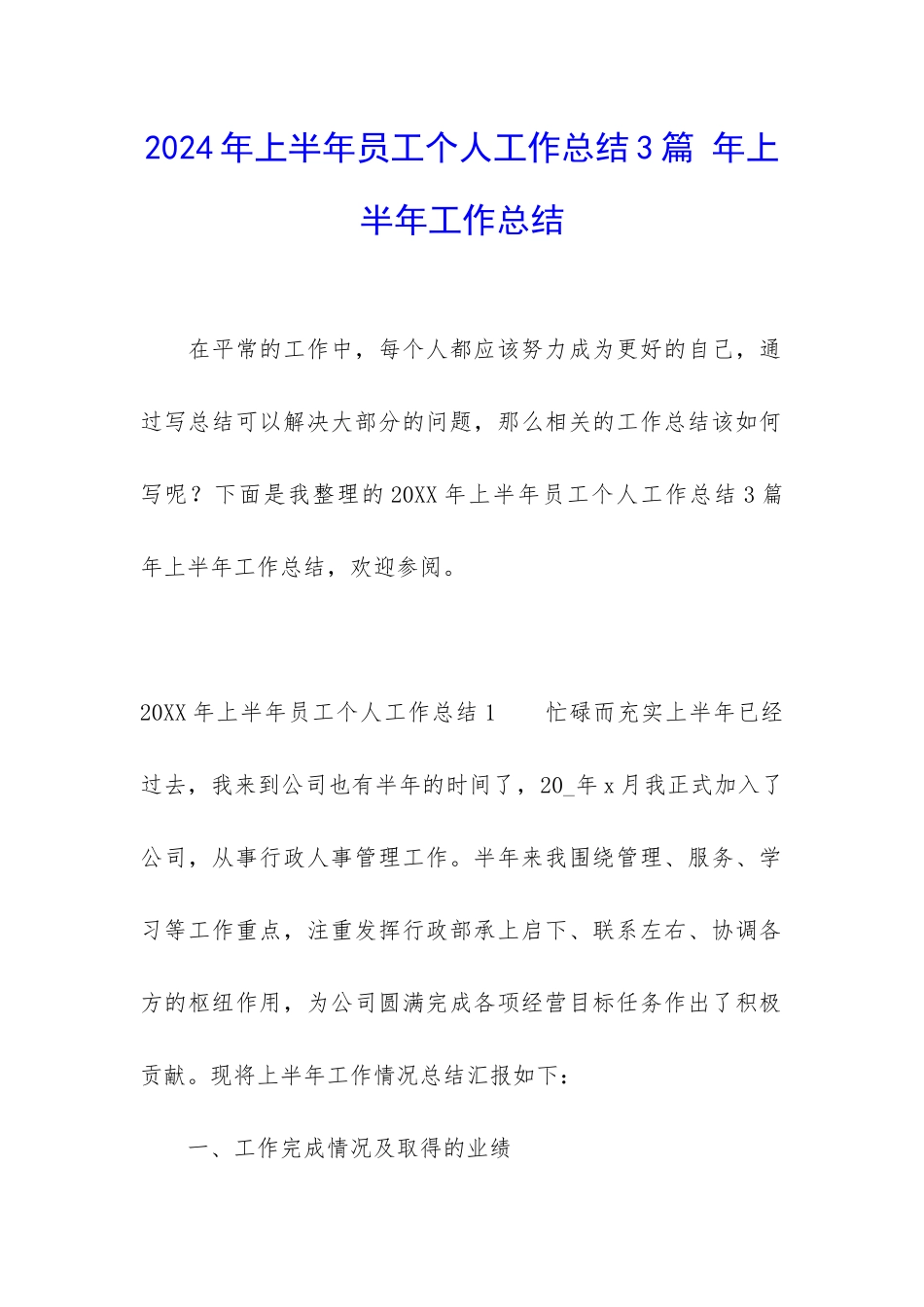 2024年上半年员工个人工作总结3篇-年上半年工作总结_第1页