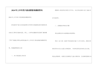 2024年上半年四六级成绩查询最新资讯